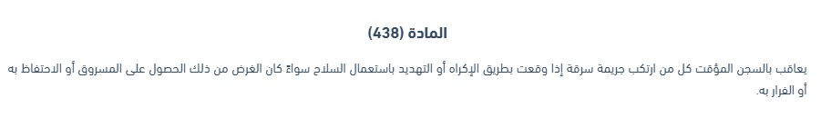 جريمة السرقة بالاكراه في الامارات 4 جريمة السرقة بالاكراه